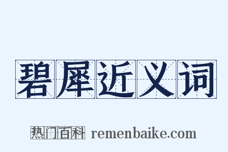 碧犀近义词是什么意思的图片